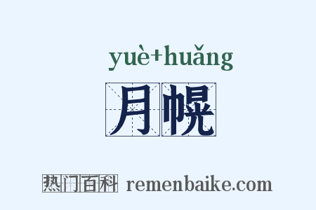 月幌是什么意思的图片